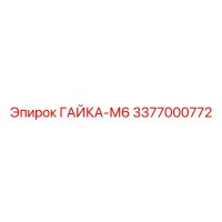 3377000772 ГАЙКА-М6 Epiroc