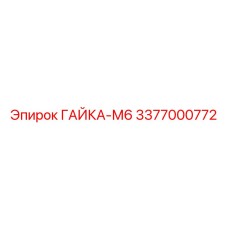 3377000772 ГАЙКА-М6 Epiroc