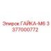 3377000772 ГАЙКА-М6 Epiroc