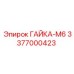 3377000423 ГАЙКА-М6 Epiroc