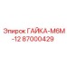 87000429 ГАЙКА-М6М-12 Epiroc