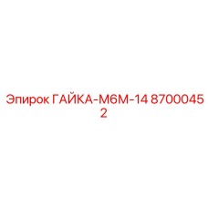 87000452 ГАЙКА-М6М-14 Epiroc