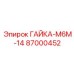 87000452 ГАЙКА-М6М-14 Epiroc