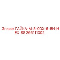 ГАЙКА-M-8-0DX-6-8H-HEX-SS 266111002 Epiroc