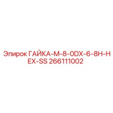 ГАЙКА-M-8-0DX-6-8H-HEX-SS 266111002 Epiroc