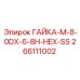 ГАЙКА-M-8-0DX-6-8H-HEX-SS 266111002 Epiroc