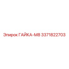 3371822703 ГАЙКА-М8 Epiroc