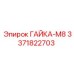 3371822703 ГАЙКА-М8 Epiroc