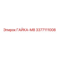 3377111008 ГАЙКА-М8 Epiroc