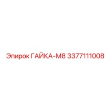 3377111008 ГАЙКА-М8 Epiroc