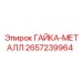 2657239964 ГАЙКА-МЕТАЛЛ Epiroc