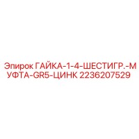 2236207529 ГАЙКА-1-4-ШЕСТИГР.-МУФТА-GR5-ЦИНК Epiroc