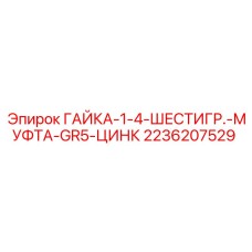 2236207529 ГАЙКА-1-4-ШЕСТИГР.-МУФТА-GR5-ЦИНК Epiroc
