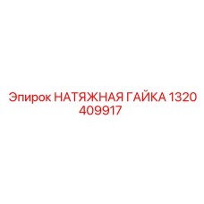 1320409917 НАТЯЖНАЯ ГАЙКА Epiroc