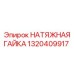 1320409917 НАТЯЖНАЯ ГАЙКА Epiroc