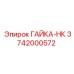 3742000572 ГАЙКА-НК от Epiroc (Эпирок)