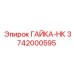 3742000595 ГАЙКА-НК от Epiroc (Эпирок)