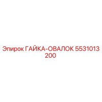 5531013200 ГАЙКА-ОВАЛОК Epiroc
