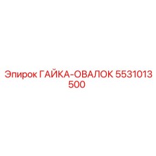 5531013500 ГАЙКА-ОВАЛОК Epiroc