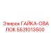 5531013500 ГАЙКА-ОВАЛОК Epiroc