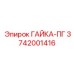 Гайка-ПГ 3742001416 от производителя Epiroc