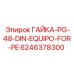 Оригинальная гайка PG-48 DIN Equipo Epiroc артикул 6246378300