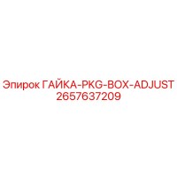 2657637209 ГАЙКА-PKG-BOX-ADJUST Epiroc