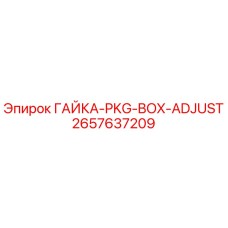 2657637209 ГАЙКА-PKG-BOX-ADJUST Epiroc