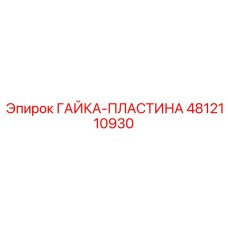 4812110930 ГАЙКА-ПЛАСТИНА Epiroc