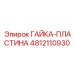 4812110930 ГАЙКА-ПЛАСТИНА Epiroc
