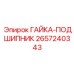 2657240343 ГАЙКА-ПОДШИПНИК Epiroc