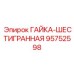 95752598 ГАЙКА-ШЕСТИГРАННАЯ Epiroc