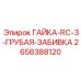 2658388120 ГАЙКА-RC-3-ГРУБАЯ-ЗАБИВКА - Epiroc