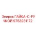 9753231172 ГАЙКА-С-РУЧКОЙ Epiroc