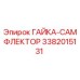3382015131 ГАЙКА-САМФЛЕКТОР Epiroc