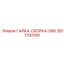 Оригинальный крепежный элемент Epiroc 2811700100 для техники серии D80
