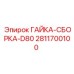 Оригинальный крепежный элемент Epiroc 2811700100 для техники серии D80