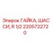 2205722720 ГАЙКА, ШАССИ, R 1/2 Epiroc