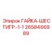 2658466989 ГАЙКА-ШЕСТИГР.-1-1 Epiroc
