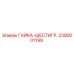 2390001199 ГАЙКА-ШЕСТИГР. Epiroc