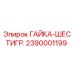 2390001199 ГАЙКА-ШЕСТИГР. Epiroc