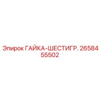 2658455502 ГАЙКА-ШЕСТИГР. Epiroc