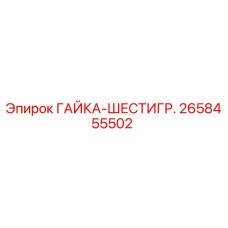 2658455502 ГАЙКА-ШЕСТИГР. Epiroc