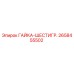 2658455502 ГАЙКА-ШЕСТИГР. Epiroc
