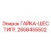 2658455502 ГАЙКА-ШЕСТИГР. Epiroc