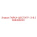 2658456020 ГАЙКА-ШЕСТИГР.-3-8 Epiroc