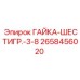 2658456020 ГАЙКА-ШЕСТИГР.-3-8 Epiroc