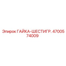 4700574009 ГАЙКА-ШЕСТИГР. Epiroc