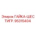 95315404 ГАЙКА-ШЕСТИГР. Epiroc