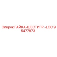 95477873 ГАЙКА-ШЕСТИГР.-LOC Epiroc